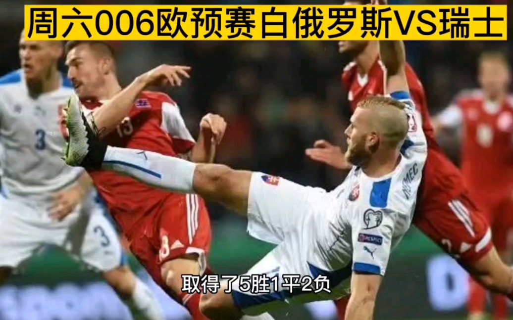 瑞士大胜晋级：欧预赛资格赛表现引人注目